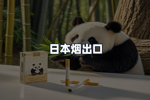 日本烟出口