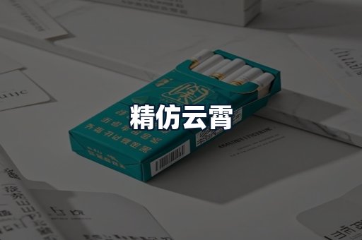 精仿云霄
